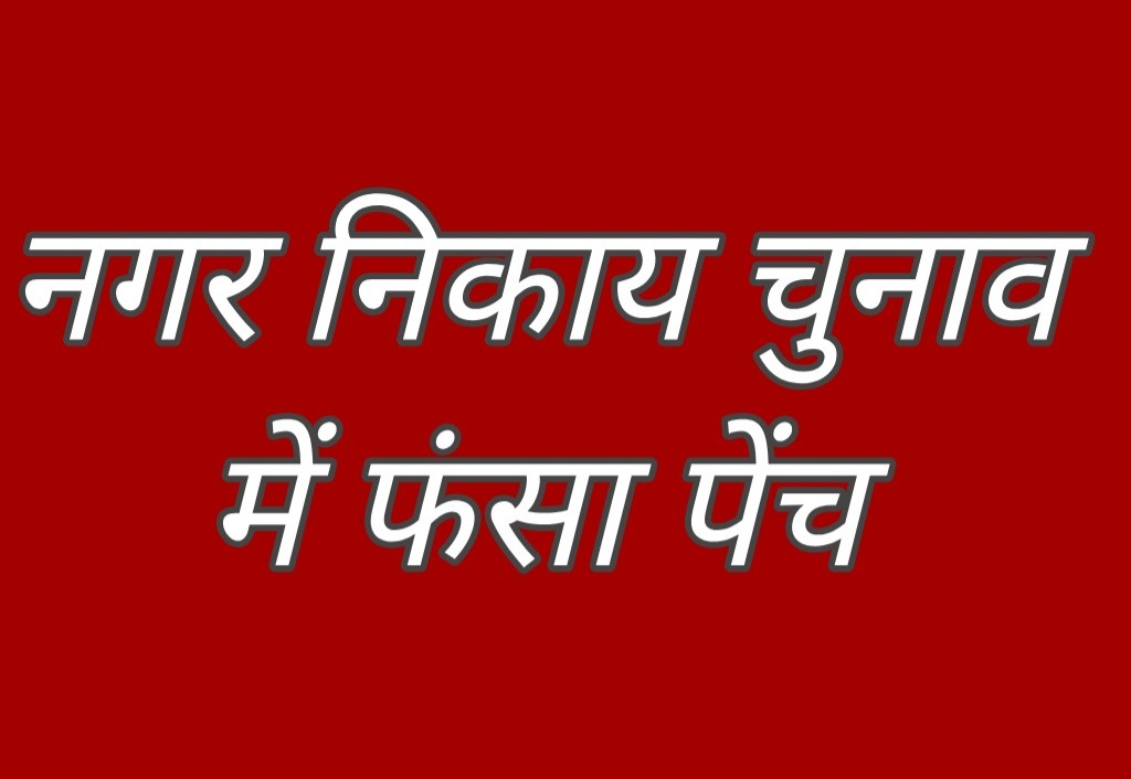 उत्तराखंड के नगर निकाय चुनाव में एक बार फिर फंसा पेंच, प्रवर समिति की रिपोर्ट आने के बाद ही आएगा ओबीसी आरक्षण पर फैसला।