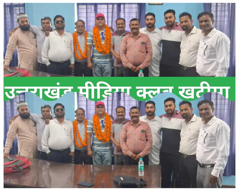 खटीमा में उत्तराखंड मीडिया क्लब का हुआ गठन, दीपक फुलेरा बने अध्यक्ष गोरखनाथ को मिला सचिव का दायित्व, जल्द होगा कार्यकारिणी का विस्तार, पत्रकारों के हितों के लिए किया जाएगा कार्य, स्वच्छ व निष्पक्ष पत्रकारिता की मिसाल पेश करना रहेगा लक्ष्य।