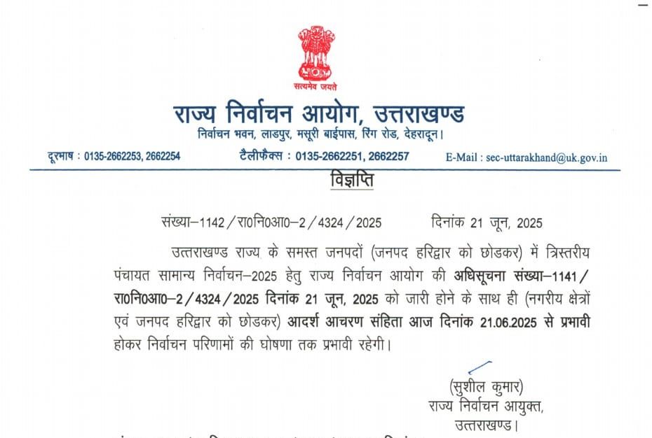 आचार संहिता लागू – त्रिस्तरीय पंचायत सामान्य निर्वाचन-2025 की अधिसूचना जारी, आदर्श आचरण संहिता तत्काल प्रभाव से लागू।