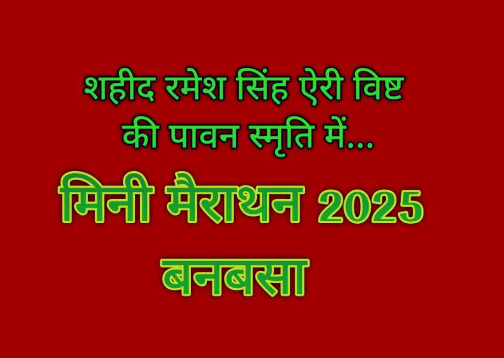रमेश सिंह एरी बिष्ट की स्मृति में मिनी मैराथन दौड़ का आयोजन 25 दिसंबर को बनबसा में