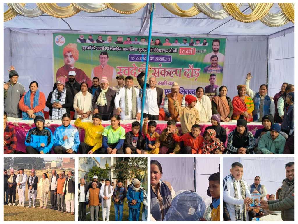 स्वामी विवेकानंद जयंती पर स्वदेशी संकल्प दौड़ का हुआ आयोजन,युवाओं ने लिया राष्ट्र निर्माण का संकल्प, बालक वर्ग में पंकज और बालिका वर्ग में वंशिका रही पहले स्थान पर।