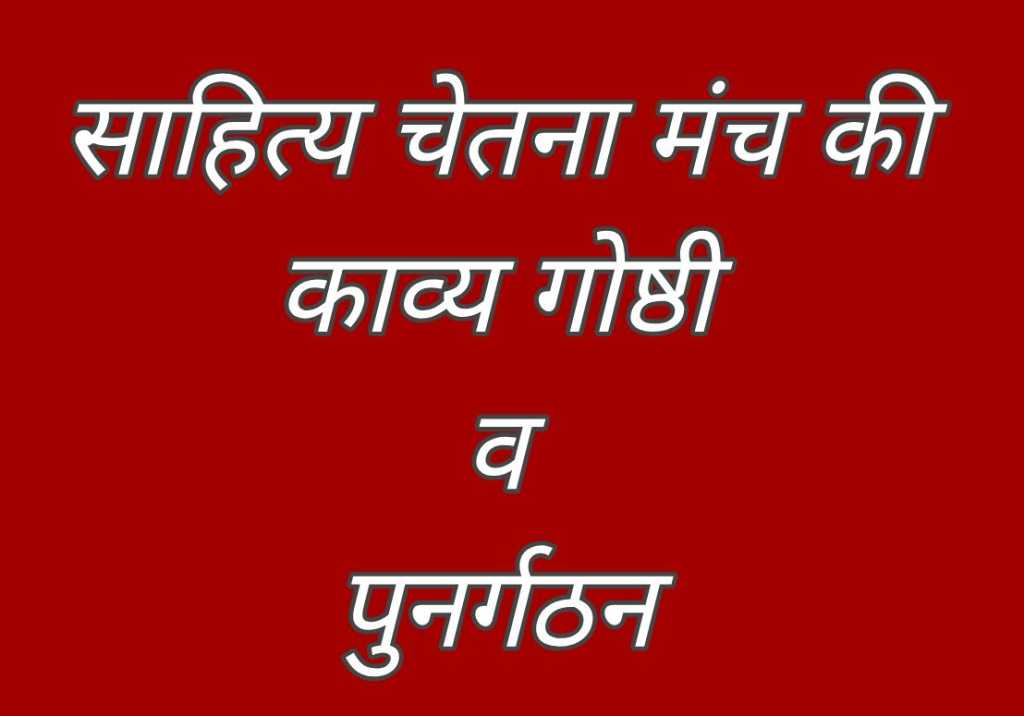 साहित्य चेतना मंच की काव्य एवं विचार गोष्ठी आयोजित, मंच का किया गया पुनर्गठन, गंगागिरी बने अध्यक्ष तो डॉ मनुश्रवा आर्य को मिला महामंत्री का दायित्व।