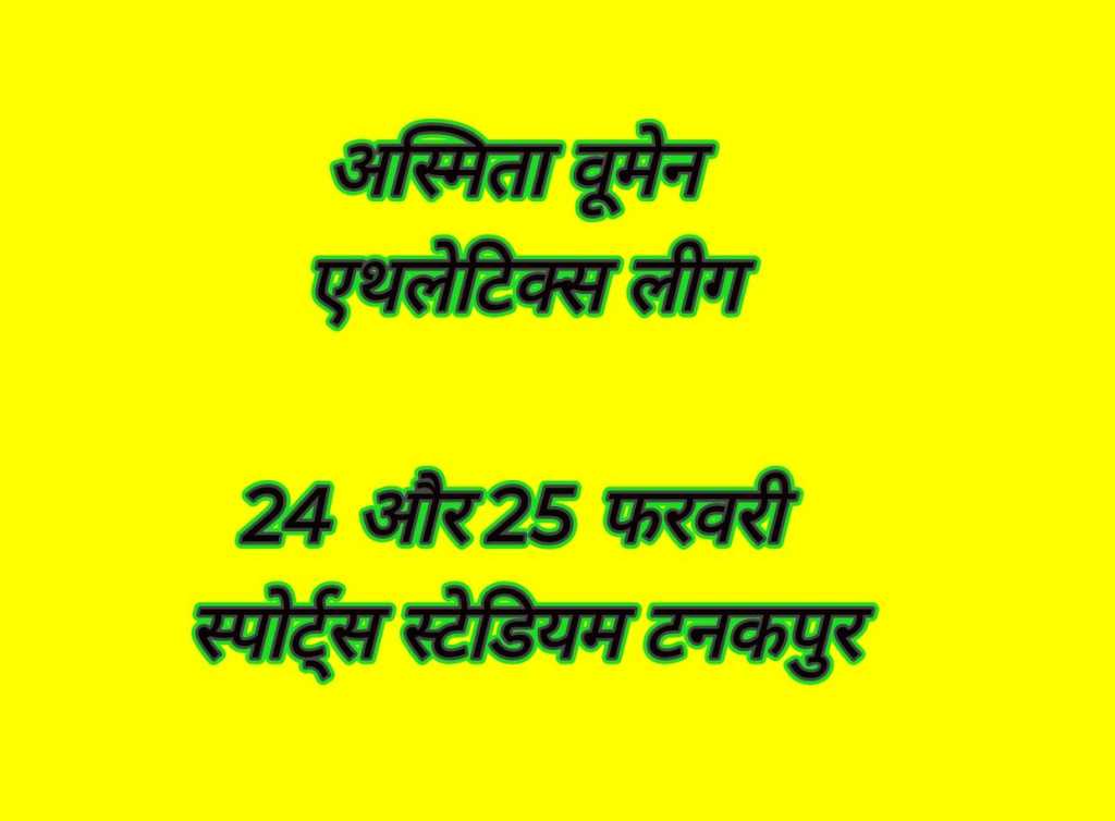 चम्पावत की बेटियों के लिए बड़ा मौका:- 24-25 फरवरी को टनकपुर में सजेगा ‘अस्मिता वूमेन एथलेटिक्स लीग’ का मंच।