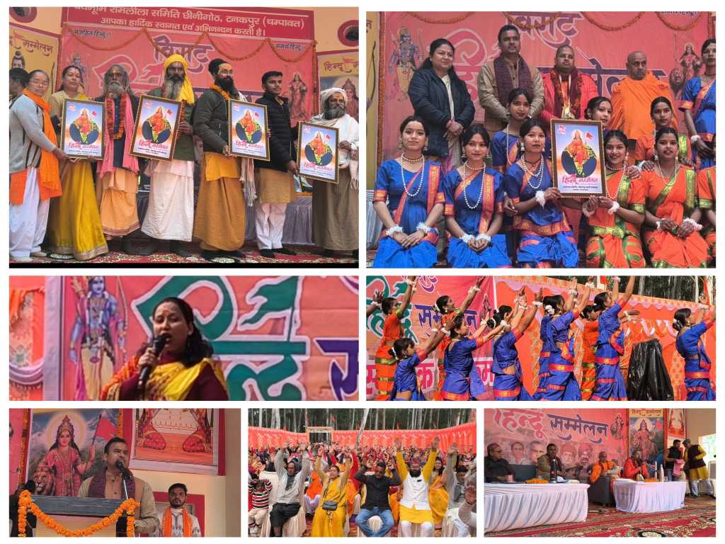 विराट हिन्दू सम्मेलन – टनकपुर के ग्राम पंचायत छीनीगोठ में विराट हिन्दू सम्मेलन का हुआ भव्य आयोजन, गौ पूजन, दीप प्रज्वलन और सांस्कृतिक प्रस्तुतियों के साथ हुआ शुभारम्भ।