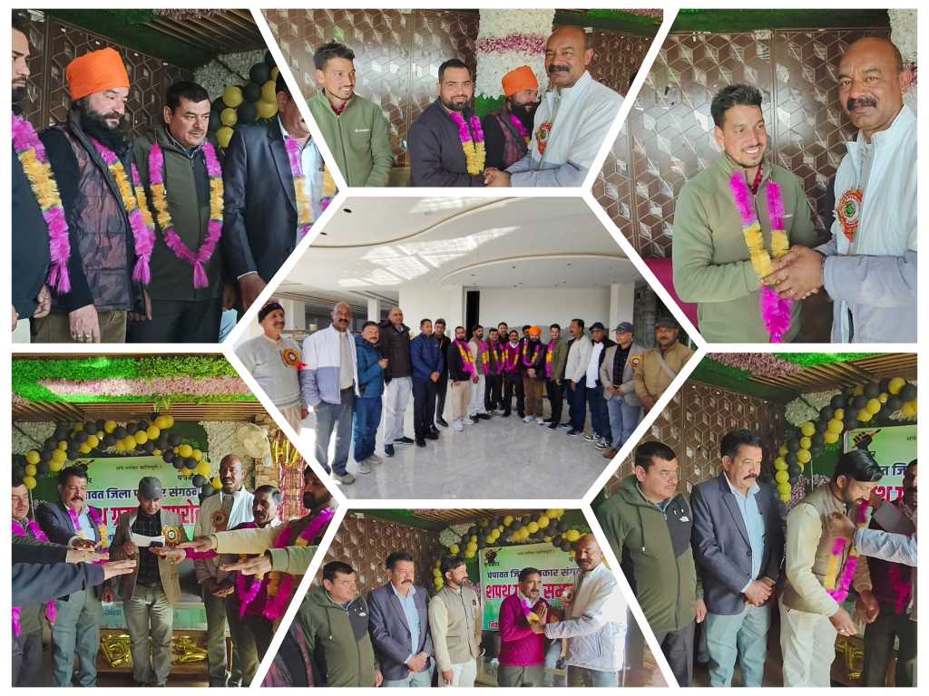 चम्पावत जिला पत्रकार संगठन का शपथ ग्रहण समारोह सम्पन्न, संगठन को मिली नई ऊर्जा, सभी निर्विरोध निर्वाचित पदाधिकारियों को दिलाई गयी पद व गोपनीयता की शपथ।