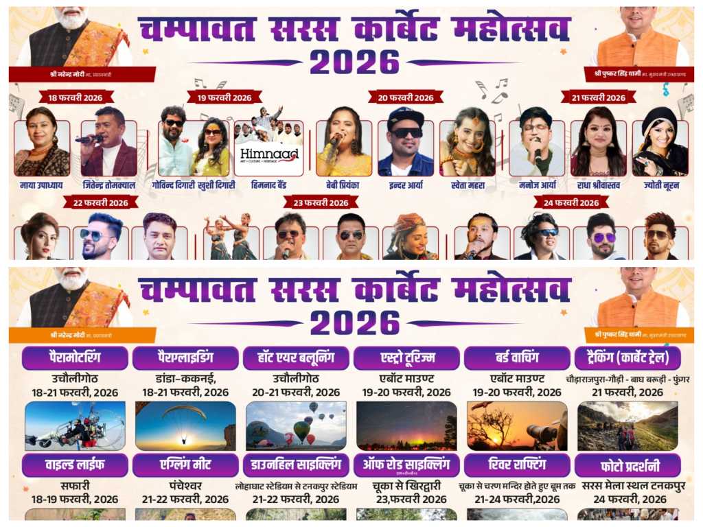 सरस महोत्सव – चम्पावत जनपद के टनकपुर में सरस कॉर्बेट महोत्सव 18 फरवरी को होगा शुभारम्भ, 24 को होगा समापन। सांस्कृतिक, सामाजिक, शैक्षिक, पर्यटन एवं साहसिक गतिविधियों से परिपूर्ण रहेगा चम्पावत सरस कॉर्बेट महोत्सव।