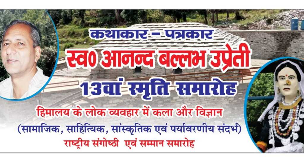 हल्द्वानी में 13 वें आनन्द बल्लभ उप्रेती स्मृति समारोह की तैयारी, 13 लोग होंगे सम्मानित।