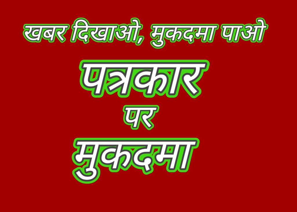 बड़ी खबर – आम जनता को गैस न मिलने की खबर दिखाने का खामियाजा, पत्रकार के खिलाफ हुआ मुकदमा दर्ज।