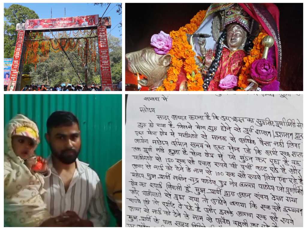 सुविधा के नाम पर अवैध वसूली – माँ पूर्णागिरी धाम में ‘मुंडन’ बना अवैध कमाई का जरिया, श्रद्धालुओं से पर्ची के नाम पर अतिरिक्त वसूली का आरोप, जिलाधिकारी से की शिकायत, कार्यवाही का इन्तजार।