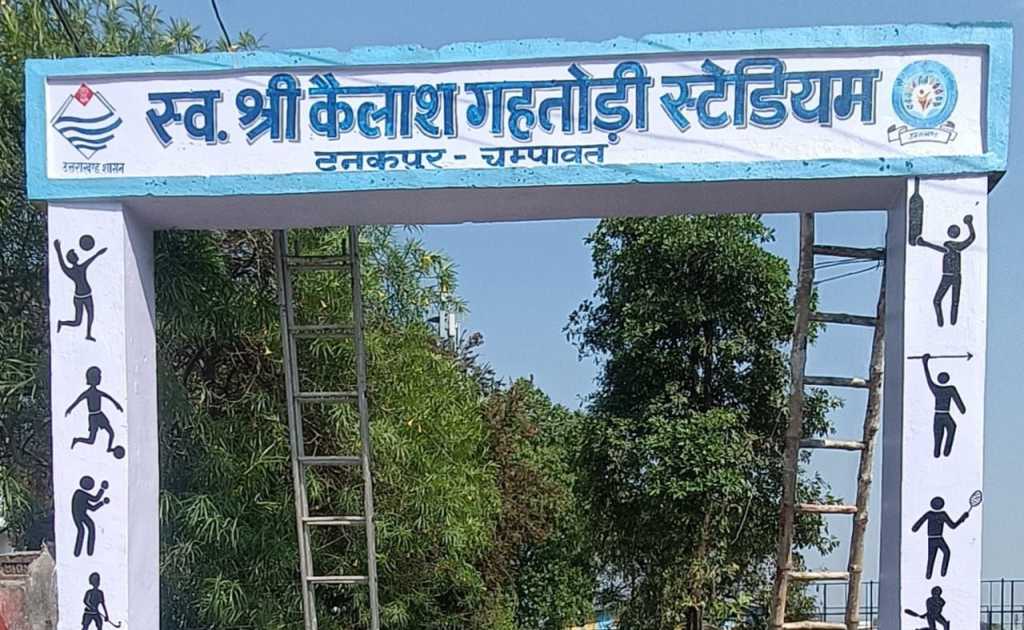 मुख्यमंत्री पुष्कर सिंह धामी की घोषणा के तहत स्पोर्ट्स स्टेडियम को अब “स्व. श्री कैलाश गहतोड़ी स्टेडियम” के नाम से जाना जाएगा।