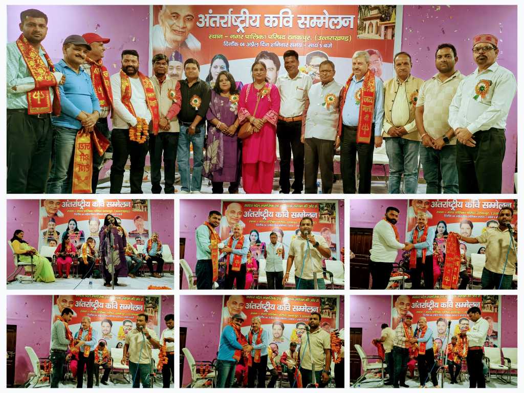 काव्य सम्मेलन – टनकपुर में चेयरमेन विपिन कुमार व अध्यक्ष दीपा देवी के क्रमशः मुख्य व विशिष्ट आतिथ्य में अंतरराष्ट्रीय कवि सम्मेलन का भव्य आयोजन, काव्य रस में डूबे श्रोता, सीमांत पत्रकार संगठन के पदाधिकारियों को किया गया सम्मानित।