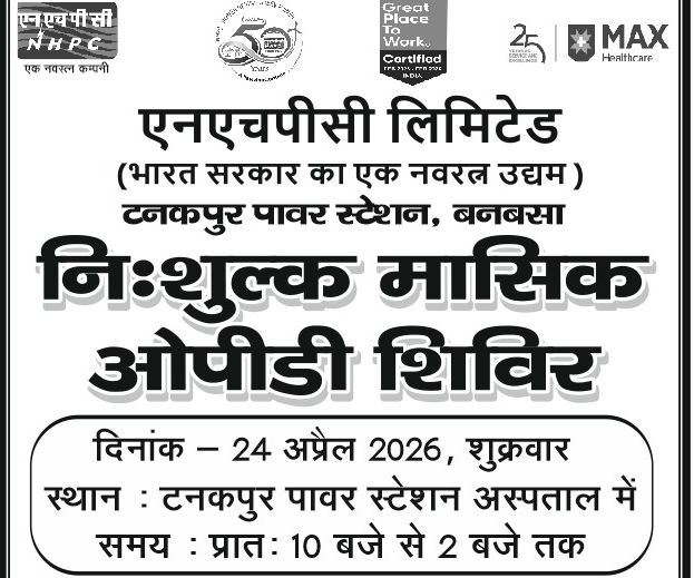 अच्छी खबर – बनबसा में लगेगा बड़ा फ्री हेल्थ कैंप, एनएचपीसी के सहयोग से 24 अप्रैल को न्यूरो व हड्डी रोग विशेषज्ञ देंगे मुफ्त परामर्श, परियोजना प्रमुख ऋषि रंजन आर्य द्वारा किया जाएगा उद्घाटन।
