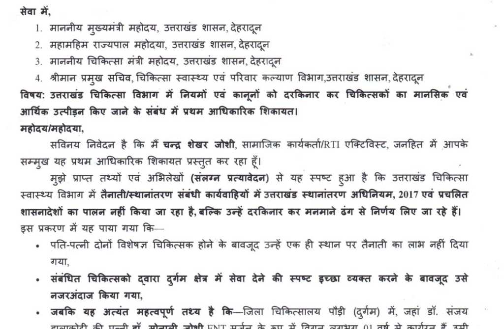 डॉक्टर दंपति ने उठाया स्थानांतरण व सेवा लाभ का मुद्दा, मांगें न मानने की दशा में वीआरएस की करी मांग।