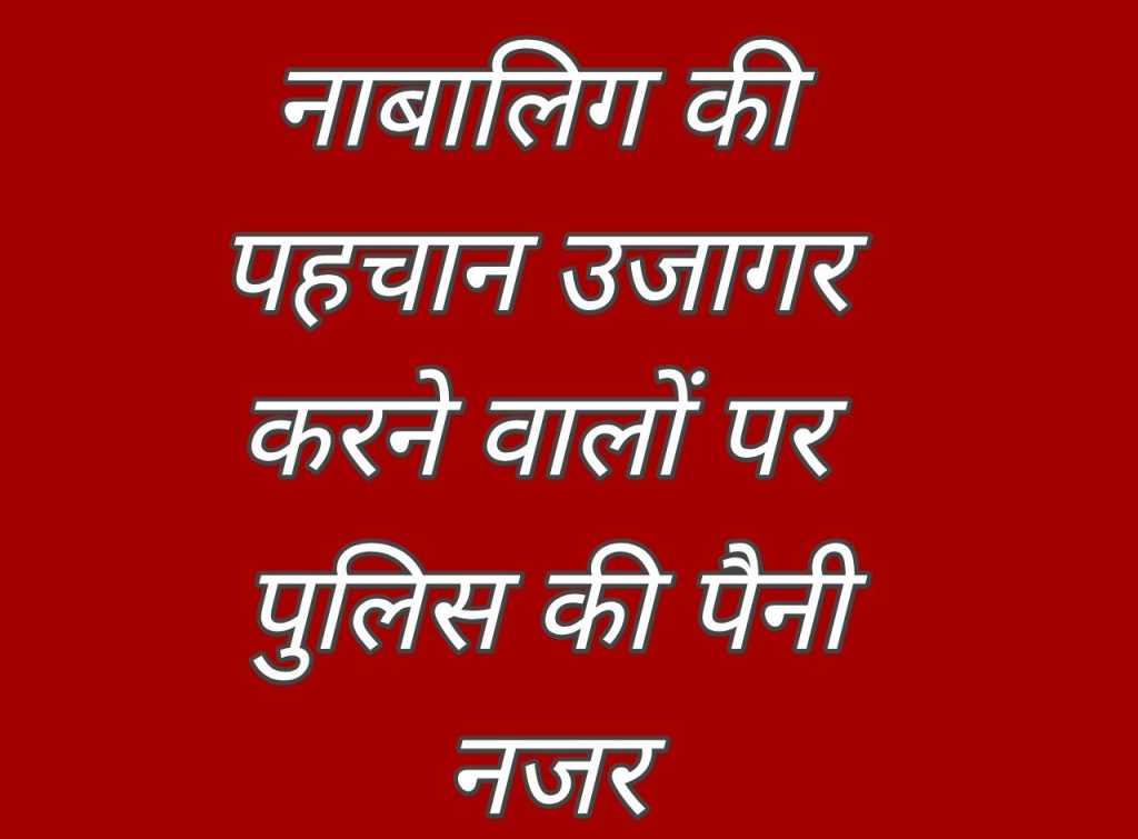 सोशल मीडिया पर नाबालिग की पहचान उजागर करने वालों पर पुलिस की सख्त नजर, वैधानिक कार्रवाई शुरू।